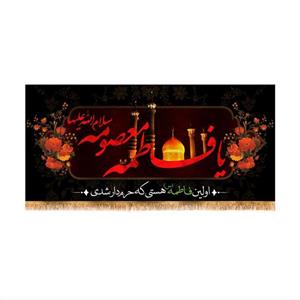 پرچم پشت منبری وفات حضرت معصومه (س)سایز 300x140کد 8390