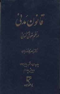 قانون مدنی در نظم حقوقی کنونی