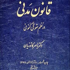 قانون مدنی در نظم حقوقی کنونی