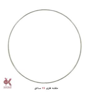 حلقه فلزی دریم کچر و دیوارکوب  15 سانت
