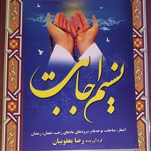 کتاب مداحی نسیم اجابت اشعار و نوحه و مناجات رجب شعبان  رمضان