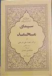 کتاب سیمای محمد، نوشته دکتر علی شریعتی سال چاپ 1350 هجری شمسی
