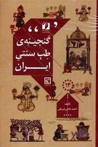 گنجینه ی طب سنتی ایران