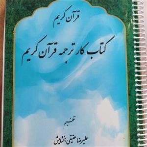 کتاب کار  ترجمه قرآن کریم  قطع وزیری 604 صفحه