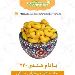 بادام هندی سایز درست 320W نیم کیلویی (500گرم)