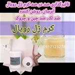 کرم ژل رویال آبرسان ، از بین برنده ی قطعی لک و تیرگی،روش کنندگی بالا و ضد چین و چروک