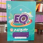 کتاب EQ جامع نهم 2452 پرسش استاندارد / انتشارات گاج