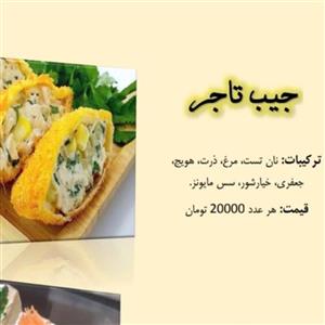 فینگر فود جیب تاجر