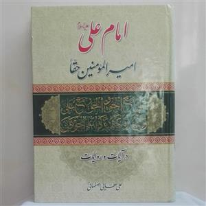 امام علی امیرالمومنین حقا در آیات و روایات نوشته علی عطایی اصفهانی گالینگور 704
