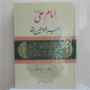 امام علی امیرالمومنین حقا در آیات و روایات نوشته علی عطایی اصفهانی گالینگور 704