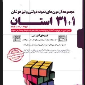 کتاب 1+31استان نهم چاپ 1401 انتشارات پویش