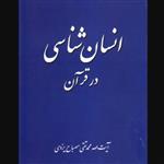 کتاب معارف قرآن 3 انسان شناسی در (اثر محمدتقی مصباح یزدی انتشارات موسسه امام خمینی) 