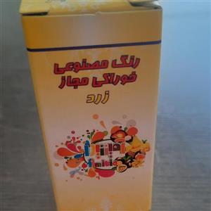 رنگ زرد خوراکی آمیتیدا