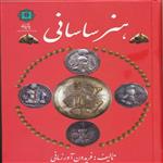 کتاب هنر ساسانی اثر  فریدون آورزمانی انتشارات پازینه