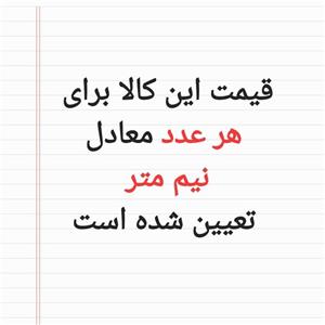 نیم متر پارچه ترگال فدک ساده عرض 150 سانتیمتر رزاق