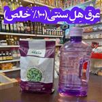 عرق هِلِ سنتی (100% خالص+تهیه شده از هلِ اکبر)