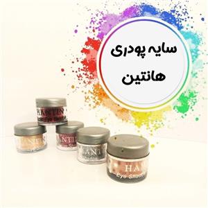 سایه پودری هانتین اصل original