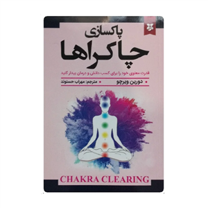 کتاب پاکسازی چاکراها