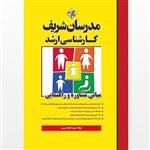 کتاب مبانی راهنمایی و مشاوره انتشارات مدرسان شریف