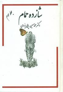 شازده حمام جلد 3
