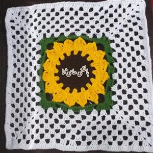 موتیف آفتابگردان سی سانتی مناسب زیر بشقابی ، رومیزی، زیر گلدانی و پتووکوسن وسایر 6عدد دونه 50در غرفه بافتنی های ثنا