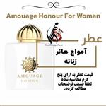 عطر آمواج هانر زنانه Amouage Honour woman حجم 5 میل