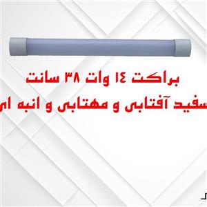 براکت 14 وات 38 سانت سفید مهتابی