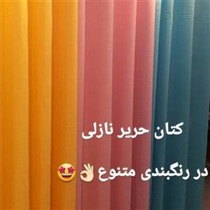 پرده ای کتان حریر نازلی رنگ بندی 