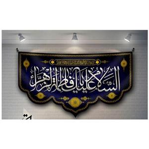 پرچم مخمل چاپ دیجیتال افق شهادت حضرت زهرا طرح السلام علیک یا فاطمه الزهرا 3