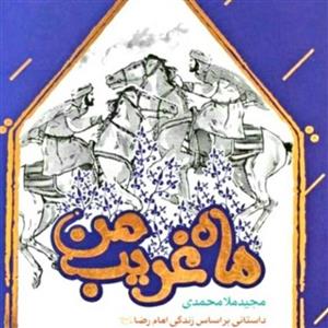 کتاب ماه غریب من(داستانی بر اساس زندگی امام رضا (ع))نویسنده مجید ملامحمدی