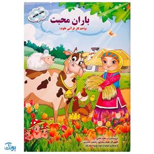 کتاب باران محبت (واحد کار قرآنی علوم)