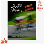 کتاب انگیزش و هیجان (ویراست هفتم) جان مارشال ریو یحیی سیدمحمدی - فروشگاه حاتمی