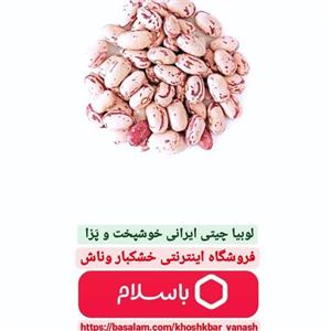 لوبیا چیتی ایرانی و خوش پخت یک کیلویی (900گرم خالص)