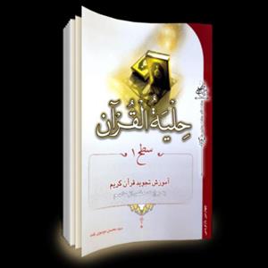 009014-کتاب حلیه القرآن سطح یک اثر  سید محسن موسوی بلده نشر تلاوت