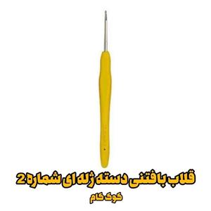 قلاب بافتنی دسته ژله ای سایز 2