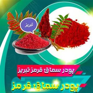 سماق قرمز تبریز (100 گرم)
