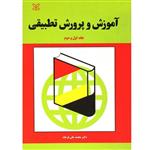 کتاب آموزش و پرورش تطبیقی جلد اول و دوم اثر محمدعلی فرجاد - رشد - فروشگاه حاتمی