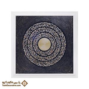 تابلو دکوراتیو آیت الکرسی کد 03