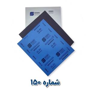سنباده ورقی 150 سودکس ضد آب (کاغذ سمباده 150 سودکس)