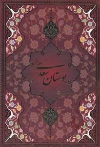 بوستان سعدی شیرازی