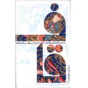 کتاب فاخر قاف بازخوانی زندگی آخرین پیامبر از سه متن کهن فارسی ویرایش یاسین حجازی