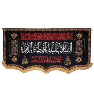 پرچم مخمل شهادت حضرت زهرا طرح السلم علیک یافاطمه الزهرا کد4