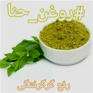 روغن حنا (120 cc)