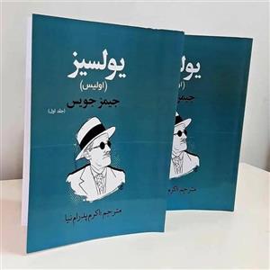 کتاب دو جلدی یولسیز ( اولیس ) اثر جیمز جویس  ترجمه اکرم پدرام نیا