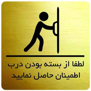 تابلو نشانگر مدل از بسته بودن درب مطمئن شوید 10 × 10 سانتی متر