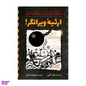 کتاب ارثیه ویرانگر! اثر جف کینی نشر آزرمیدخت