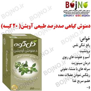دمنوش گیاهی صددرصد طبیعی آویشن (20عددی)