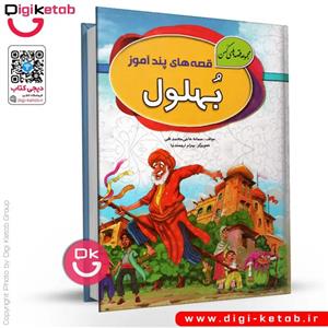 کتاب داستان بهلول از مجموعه قصه های پندآموز - انتشارات الینا (جلد سخت)