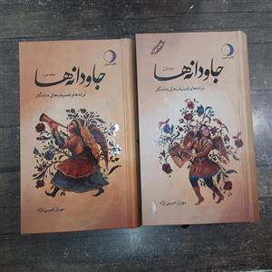 کتاب جاودانه ها.ترانه ها وتصنیف های ماندگار.2جلدی.مهران حبیبی نژاد.جلدسخت