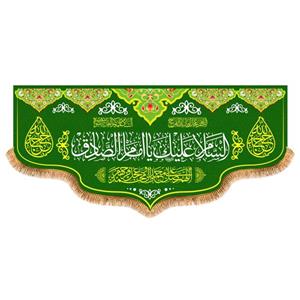 پرچم پشت منبری ولادت امام صادق(ع)کد8323سایز300x140سانتی متر
